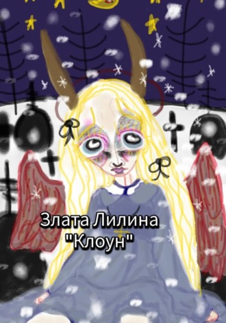 Клоун