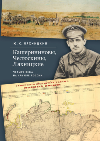 Кашерининовы, Челюскины, Ляхницкие. Четыре века на службе России