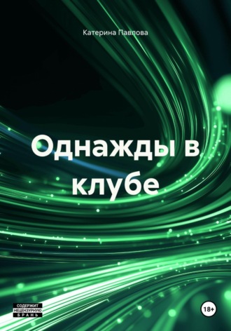 Однажды в клубе