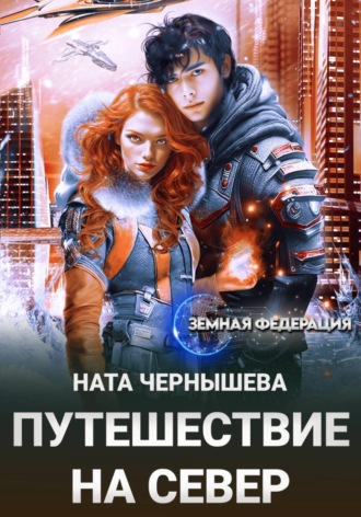 Путешествие на север