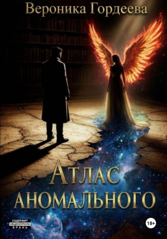 Атлас аномального