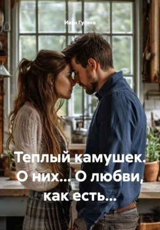Теплый камушек. О них... О любви, как есть...