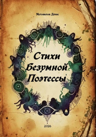 Стихи безумной поэтессы