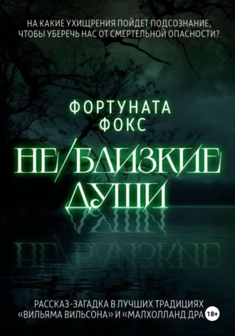 Не/близкие души