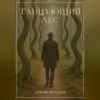 Танцующий лес