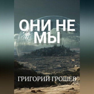 Они не мы