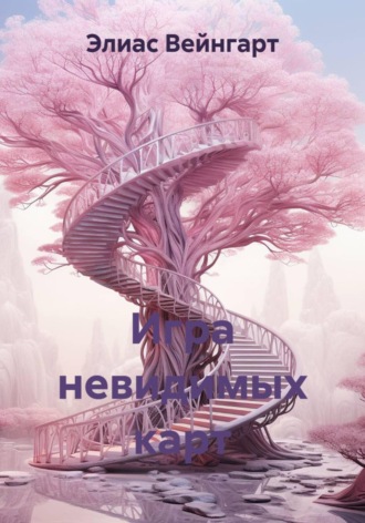 Игра невидимых карт