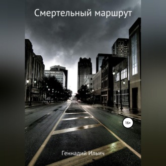 Смертельный маршрут