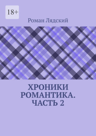 Хроники Романтика. Часть 2