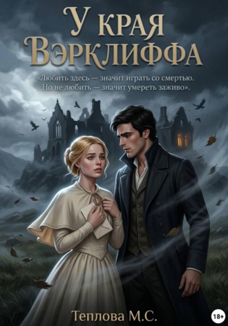 У края Вэрклиффа