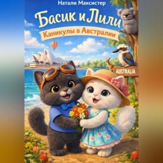 Басик и Лили. Каникулы в Австралии