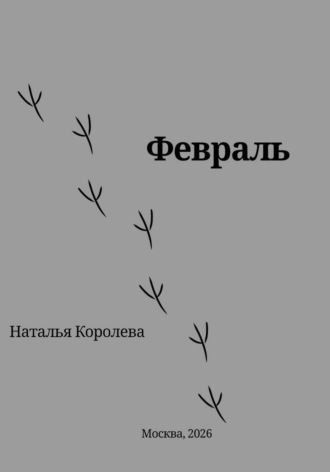 Февраль