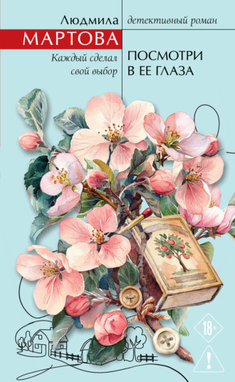 Посмотри в ее глаза