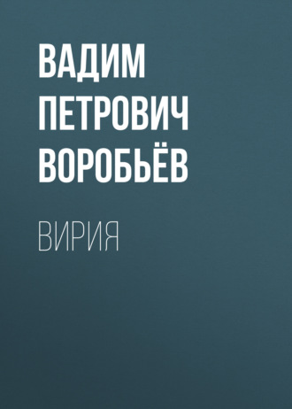 Вирия
