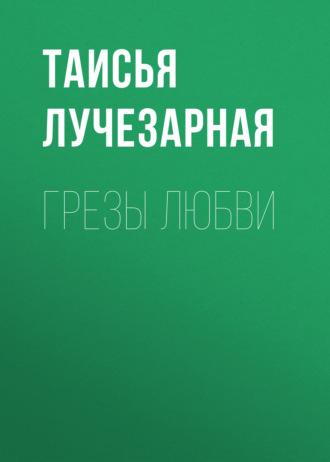 Грезы любви