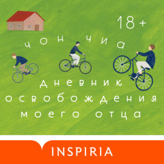Дневник освобождения моего отца