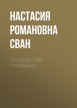 Сообщество Голодных 