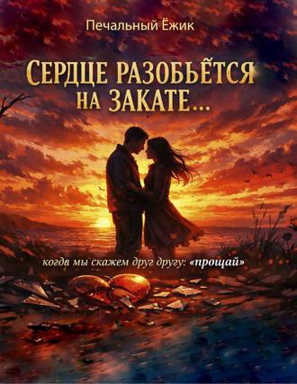 Сердце разобьётся на закате… когда мы скажем друг другу: «прощай»