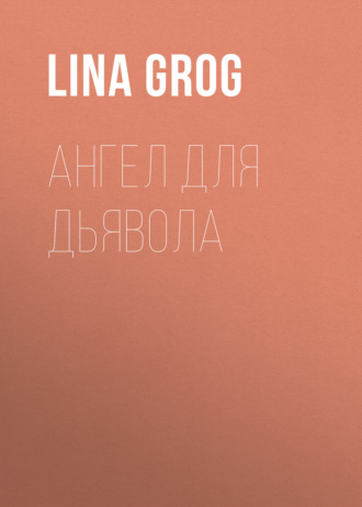 Ангел для дьявола