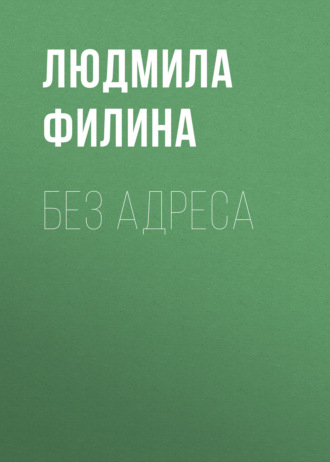 Без адреса