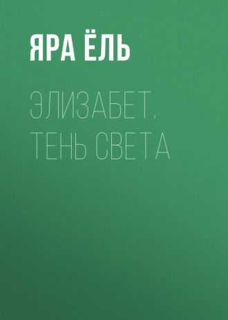 Элизабет. Тень Света
