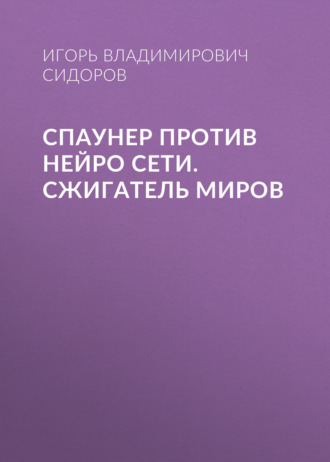Спаунер против нейро сети. Сжигатель миров