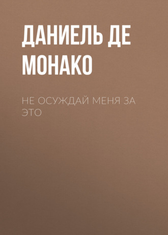 Не осуждай меня за это