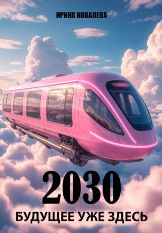 2030 Будущее уже здесь