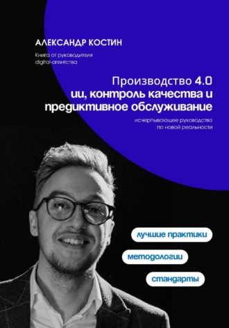 Производство 4.0: ИИ, контроль качества и предиктивное обслуживание