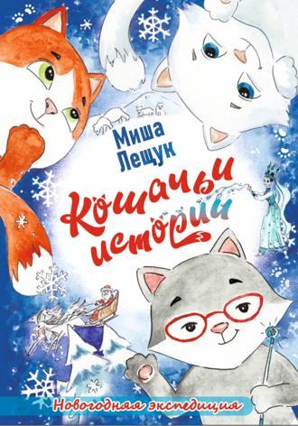 Новогодняя экспедиция