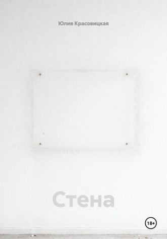 Стена