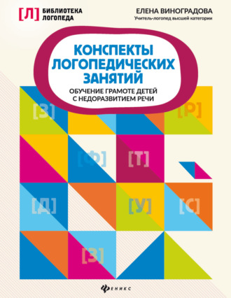 Конспекты логопедических занятий. Обучение грамоте детей с недоразвитием речи