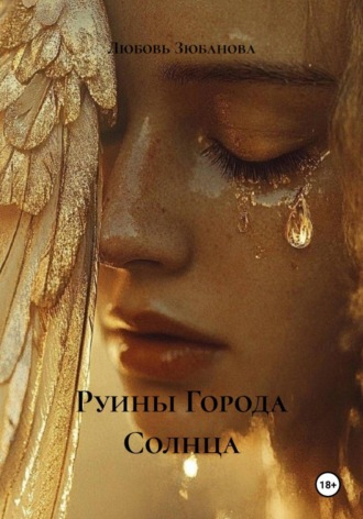 Руины Города Солнца