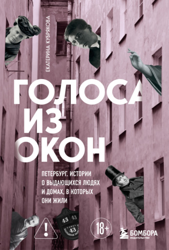 Голоса из окон: Петербург. Истории о выдающихся людях и домах, в которых они жили