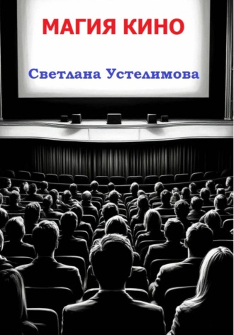 Магия кино