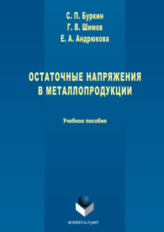 Остаточные напряжения в металлопродукции