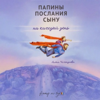 Папины послания сыну на каждый день