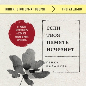 Если твоя память исчезнет