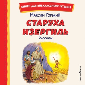 Старуха Изергиль. Рассказы