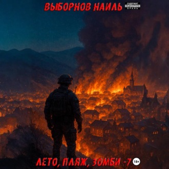 Лето, пляж, зомби 7