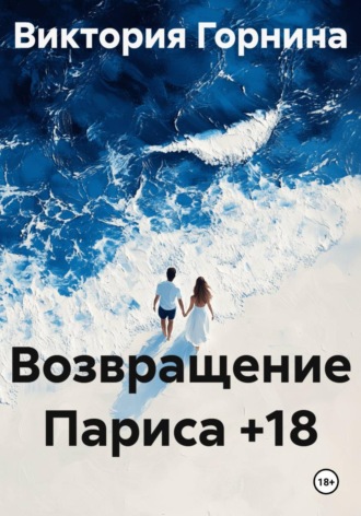 Возвращение Париса +18