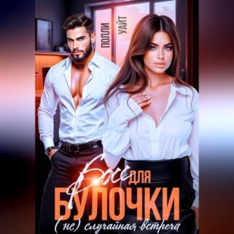 Босс для булочки. (Не)Случайная встреча