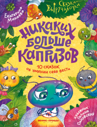 Никаких больше капризов. 10 сказок об умении себя вести