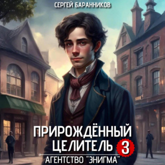 Прирождённый целитель. Агентство «Энигма»