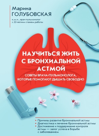 Научиться жить с бронхиальной астмой
