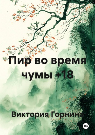 Пир во время чумы +18