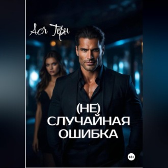 (Не) случайная ошибка