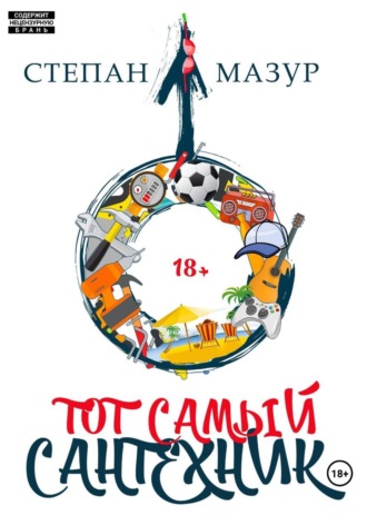 Тот самый сантехник