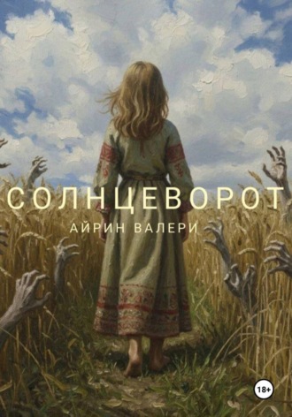 Солнцеворот