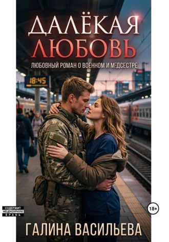 Далекая любовь